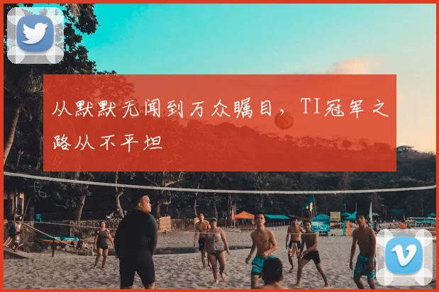 从默默无闻到万众瞩目，TI冠军之路从不平坦