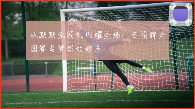 从默默无闻到闪耀全场,百闻牌全国赛是梦想的起点