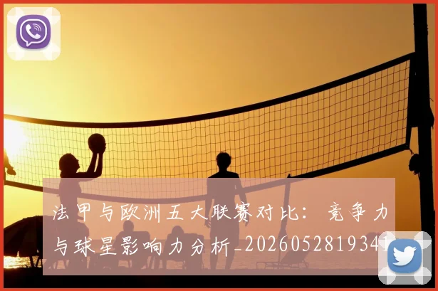 法甲与欧洲五大联赛对比：竞争力与球星影响力分析_20260528193414_20260609232635