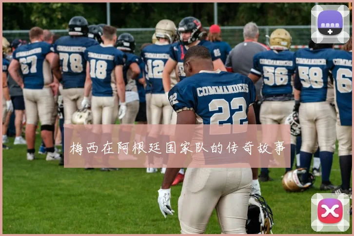 梅西在阿根廷国家队的传奇故事