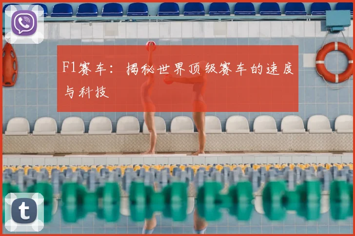 F1赛车：揭秘世界顶级赛车的速度与科技