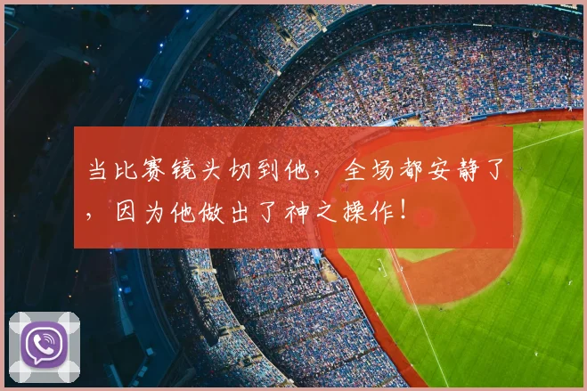 当比赛镜头切到他，全场都安静了，因为他做出了神之操作！