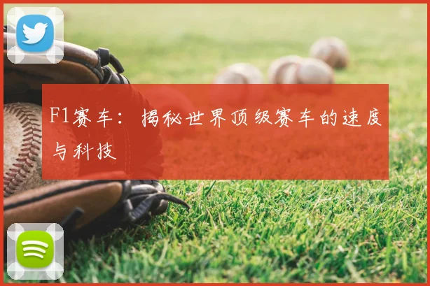 F1赛车:揭秘世界顶级赛车的速度与科技