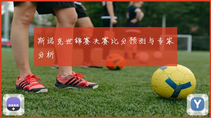 斯诺克世锦赛决赛比分预测与专家分析