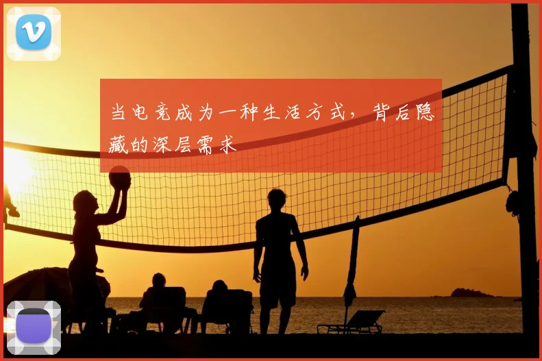 当电竞成为一种生活方式，背后隐藏的深层需求