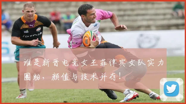 谁是新晋电竞女王菲律宾女队实力圈粉,颜值与技术并存!