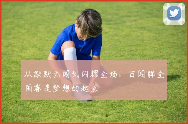 从默默无闻到闪耀全场，百闻牌全国赛是梦想的起点