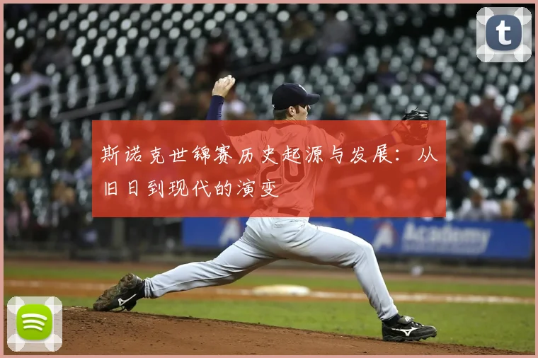 斯诺克世锦赛历史起源与发展:从旧日到现代的演变